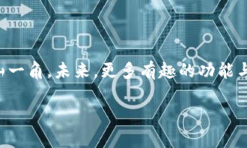 如何在tpWallet中添加合约：一步步教你实现资产管理的便捷性

在数字货币日益增长的今天，钱包的选择显得尤为重要。tpWallet作为一款功能强大、界面友好的多链钱包，它为用户提供了灵活的资产管理方式。那么，如何在tpWallet中添加合约呢？这不仅关乎你对资产的把控，更是你在数字世界中投资的重要步骤。让我们一起深入探讨这个话题。

什么是合约？我们为何需要将其添加到tpWallet？

合约是智能合约（Smart Contract）的缩写，它是一种自执行的合约，合约条款直接写入代码中。对于投资者来说，添加合约的意义在于br我们能以更低的费用和更高的效率进行资产交易。随着DeFi（去中心化金融）的兴起，智能合约犹如一座桥梁，连接着传统金融与未来金融的世界。那么，在tpWallet中进行合约的添加，能为我们的资产安全与管理带来哪些优势呢？

ul
    li便捷的资产管理：将合约添加到钱包中，可以直接查看和管理相关资产。/li
    li支持交易：只要合约在tpWallet中，用户即可随时进行交易，享受流畅的操作体验。/li
    li安全性：tpWallet使用了多重安全机制，确保合约资产的安全性。/li
/ul

步骤一：准备合约地址

在添加合约之前，首先需要获取到合约地址。合约地址是一个由数字和字母组成的唯一标识符。例如，某个DeFi项目的合约地址可能是“0x1234567890abcdef…”这样的形式。得到合约地址后，可以进行下一步的操作。如果你还不太了解如何查找合约地址，可以参考以下方式：

ul
    li项目官网：大多数项目会在官网上公示合约地址。/li
    li区块链浏览器：通过以太坊区块链浏览器（如Etherscan）搜索项目名称，能够找到官方合约地址。/li
    li社区论坛：很多区块链项目会在相关社区（如Reddit, Telegram）中讨论合约地址。/li
/ul

步骤二：打开tpWallet

确保在你的设备上已经下载并安装好tpWallet。这款钱包支持多种区块链，可满足你的多样化需求。在打开tpWallet后，首页将展示你已经拥有的资产情况。如果这是你第一次使用tpWallet，建议先进行钱包的导入或创建新钱包的操作。完成后，界面应该是这样的：

img src=