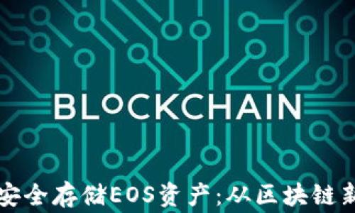 
如何使用以太坊钱包安全存储EOS资产：从区块链新手到专家的完整指南