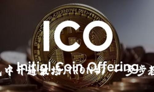 如何在TP钱包中开通波场（TRON）? 一步步教你轻松上手！