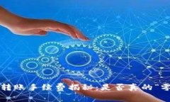 tpWallet转账手续费揭秘：是否真的“零手续费”？