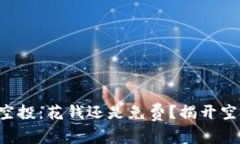 tpWallet空投：花钱还是免费