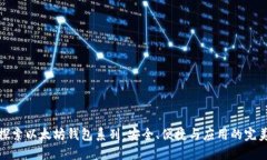 深入探索以太坊钱包系列：安全、便捷与应用的