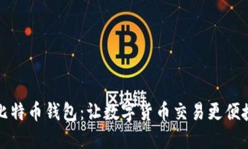 尼日利亚比特币钱包：让数字货币交易更便捷的新时代