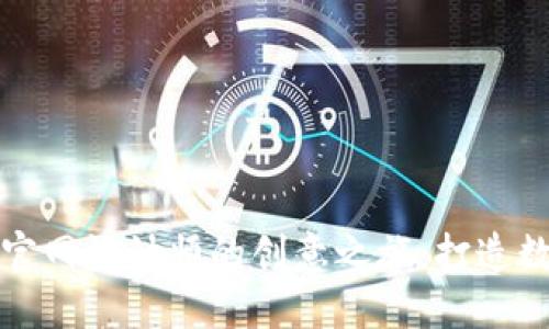 探索区块链钱包官网设计师的创意之旅：打造数字资产安全之门