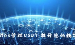 如何使用tpWallet管理USDT：提升您的数字资产投资