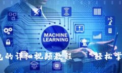 从抹茶提Pig币到TP钱包的详细视频教程——轻松掌