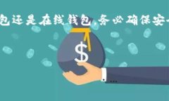 在比特币和其他加密货币的世界中，钱包的选择