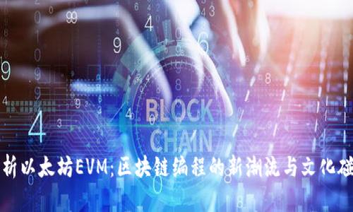 解析以太坊EVM：区块链编程的新潮流与文化碰撞