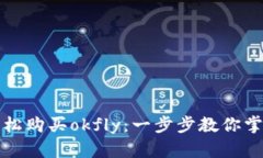 如何通过tpWallet轻松购买