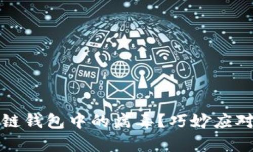 如何科学检测区块链钱包中的病毒？巧妙应对数字资产安全挑战