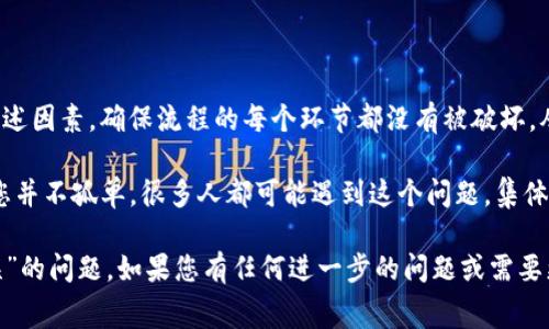 遇到“tpWallet验证签名错误sig错误”这种情况通常意味着您的交易或数据的签名无效，可能是由于多个因素造成的。以下是一些可能的原因和解决方法。

### 1. 检查私钥和公钥的一致性

签名的生成依赖于私钥，而公钥是用来验证签名的。如果您的私钥和公钥不匹配，那么在验证签名时就会出现错误。

建议您仔细检查生成签名所使用的私钥，确保它与您用于验证的公钥是成对的。如果有最新的私钥生成过程，可以再尝试用新的过程生成一个签名。

### 2. 确保数据的完整性

签名不仅仅是对数据的简单加密，它是对数据内容的完整性保证。如果在签名生成前，数据的内容被意外修改，那么验证时就会失败。

务必确认用于签名的数据在整个过程中保持不变，任何细微的改动都会导致验证失败。检测数据是否在传输或存储过程中有被altered的情况。

### 3. 确认算法的一致性

签名的算法（如SHA256, ECDSA等）必须与验证时使用的相同。如果您在不同的环境中使用了不同的哈希算法，签名也会被认为是无效的。

确保两边都使用相同的算法进行签名和验证，以避免算法不匹配导致的签名错误。

### 4. 时间戳与过期签名

在一些情况下，签名是可以设置过期时间的。如果您尝试验证一个已经过期的签名，系统会返回签名错误的反馈。

确认使用的签名是否在有效期内，尤其是在处理涉及时间戳的交易时，要格外注意。

### 5. 更新软件或库

有时，签名验证失败是由于您使用的软件或库的bug。确保您的钱包或相关库是最新版本，以避免已知问题的影响。

查看开发者社区或官方网站，了解最新的更新和修复日志，看是否有相关的已知问题或改进。

### 6. 网络问题导致的签名错误

在某些情况下，网络延迟或不稳定可能会造成签名未能正确传递。若您在发送交易时遇到问题，可能是签名未能完整发送。

可以尝试重新发起交易或者在网络条件良好的情况下再试一次。

### 7. 调试日志和错误消息

查看错误日志可以帮助您找到问题的根源。许多开发或运行环境会生成调试日志，您可以通过这些日志找到更详细的错误信息。

找到具体的错误消息后，可以更有效地针对问题进行解决。

### 总结

当您遇到“tpWallet验证签名错误sig错误”问题时，首先要做的是逐一排查上述因素。确保流程的每个环节都没有被破坏，从私钥的正确性到数据的完整性，再到软件的更新，都是导致错误的重要因素。

最后，不要忘了咨询社区或开发者支持，获取更多关于该错误的指导和帮助。您并不孤单，很多人都可能遇到这个问题，集体的智慧往往能够带来解决方案。

希望这些信息能够帮助您更好地理解和解决“tpWallet验证签名错误sig错误”的问题。如果您有任何进一步的问题或需要更详细的指导，请随时询问。