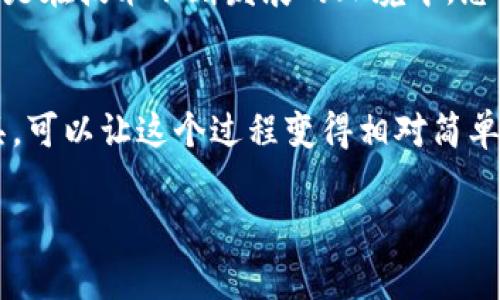 区块链钱包的搭建是一个相对复杂但又非常重要的过程，对于想要深入了解区块链技术的人来说显得尤为重要。以下是关于如何找到搭建区块链钱包的资源和步骤的具体指导。

1. 理解区块链钱包的类型
在您开始寻找搭建区块链钱包的资源之前，首先需要了解什么是区块链钱包，以及它们的种类。一般来说，区块链钱包可以分为热钱包和冷钱包。
ul
    listrong热钱包：/strong这类钱包常常与互联网连接，方便用户随时随地进行交易。例如，在线钱包和移动钱包就是热钱包的典型代表。/li
    listrong冷钱包：/strong相对于热钱包，冷钱包是没有互联网连接的，因此更安全，适合长期存储比特币和其他加密货币。硬件钱包和纸钱包是冷钱包的范例。/li
/ul

2. 确定你的需求
在开始搭建钱包之前，您需要明确您的需求：您是想临时使用，还是想要长期存储资金？是仅为个人使用，还是为了商用？这些需求将直接影响您选择的搭建工具和平台。

3. 寻找搭建工具和平台
下一个步骤便是寻找适合的搭建工具和平台。市面上有很多开源的区块链钱包框架。例如：
ul
    listrongCoinbase Wallet API：/strong作为一个知名的平台，Coinbase提供了一整套的API，有助于简化钱包的搭建过程。/li
    listrongBitcore：/strong这是一个支持比特币的开源库，提供了多个工具和功能，您可以利用它搭建钱包。/li
    listrongMyEtherWallet：/strong如果您主要关注以太坊（Ethereum），这个工具同样适用，甚至可以处理智能合约。/li
/ul

4. 参考官方文档和社区支持
搭建钱包的过程中，您会发现大多数工具都提供了详细的官方文档。此外，许多开源项目都有各自的讨论社区，如GitHub、Reddit等。您可以在这些社区中寻求帮助，获取最新的技术支持以及最佳实践。

5. 学习相关的编程语言
如果您希望有更高的自由度来搭建钱包，那么掌握一些编程语言是必要的。一些推荐的语言包括：
ul
    listrongJavaScript：/strong特别是在构建热钱包时，它非常实用。/li
    listrongPython：/strong因其简易学的特性，适合新手学习，并可用于多种区块链的开发。/li
/ul

6. 重视安全性
在搭建区块链钱包的过程中，安全性绝对是一个不容忽视的话题。您可以考虑使用多重签名功能，或者将用户的私钥存储在安全的地方，这样可以降低被盗风险。

7. 进行测试
一旦您完成了钱包的搭建，千万不要急于发布。务必要进行全面的测试，以确保所有功能正常运行，并且没有安全漏洞。

8. 部署和维护钱包
经过测试后，您可以将钱包部署到生产环境中。后续的维护工作也是至关重要的，尤其是在技术不断发展的环境中，您需要定期更新钱包系统，以保证其安全性和功能的先进性。

总结
建设一个区块链钱包虽然涉及多个步骤和技术，但通过合理的规划及选择适合的工具，可以让这个过程变得相对简单。希望以上的指导可以帮助您找到适合的搭建资源，并顺利开始您的区块链钱包之旅。

希望以上内容能够为您解答疑惑，如有更多问题，欢迎随时咨询！