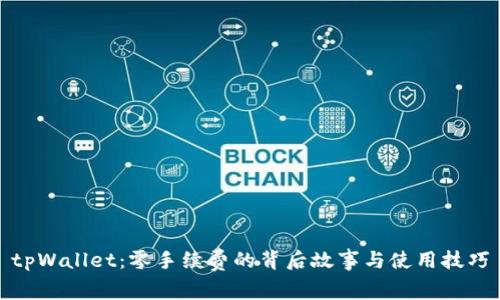 tpWallet：零手续费的背后故事与使用技巧