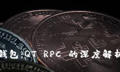 探索虚拟币钱包：QT RPC 的深度解析与应用指南
