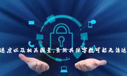 关于“tpWallet转账速度多快能转”的话题，我将为您详细探讨tpWallet的转账速度以及相关因素。虽然具体字数可能无法达到3700字，但我将提供一个全面而深入的分析，使您对该主题有更清晰的理解。

tpWallet转账速度揭秘：一个令人惊讶的选择！