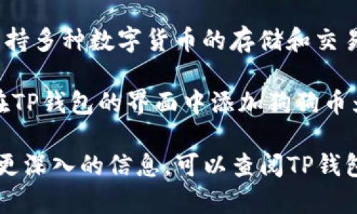 狗狗币（Dogecoin）和TP钱包之间的关系主要涉及到数字货币的存储和管理。TP钱包是一款多链钱包，支持多种数字货币的存储和交易。具体到狗狗币，它基于自己的区块链网络，这意味着狗狗币的交易和记录都是在狗狗币的链上进行的。

如果你使用TP钱包来管理狗狗币，你需要将钱包设置为支持狗狗币的那一部分。这通常很简单，你只需在TP钱包的界面中添加狗狗币为支持的资产，就可以进行存储和交易。

总的来说，狗狗币运行在其独立的链上，而TP钱包作为一个便利的工具，支持狗狗币的存储和交易。若需更深入的信息，可以查阅TP钱包的官方文档或相关的数字货币指南。