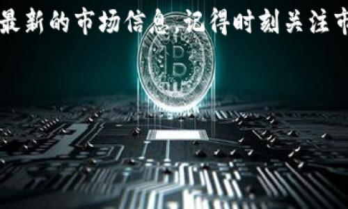 在 tpWallet 上查看币价其实非常简单。以下是详细的步骤和一些实用的信息，希望能帮助到你。

### 一、了解 tpWallet

tpWallet 是一款多链钱包，允许用户存储、管理和交易不同种类的加密货币。这个钱包不仅支持多种币种，还提供了便捷的界面，用户可以轻松地查看市场信息，包括币价。这一点在这里尤为重要，因为加密货币市场波动很大，随时了解币价对于投资者来说至关重要。

### 二、登录 tpWallet

首先，确保你已经下载并安装了 tpWallet。如果你还没有账户，记得注册并完成 KYC 验证。登录后，你将看到一个直观的界面，显示各个部分的功能。这是你查看币价的第一步，也是最基本的步骤之一。

### 三、查看币价的步骤

1. **首页查看**：登录后，首页通常会显示当前持有的资产及其最新的市场价。查看这些信息，你可以一目了然地知道自己投资组合的当前市值。

2. **搜索特定币种**：如果你想查看某一特定币种的价格，可以在界面上找到搜索栏，输入你想要查询的币种名称（如比特币、以太坊等）。系统会自动为你展示该币种的最新价格和涨跌情况。

3. **加入市场/交易板块**：tpWallet 还提供市场或交易板块，你可以在这里找到更多货币的汇率、成交量和其他详细数据。通过浏览这个区域，你可以了解整体市场的动态，从而帮助做出更好的投资决策。

### 四、币价信息的准确性

tpWallet 连接了多个交易所的实时数据，因此币价信息通常是相对准确和及时的。不过，由于市场波动，实时价格可能会有所不同。因此，在进行交易前，确保再次确认币价及其他相关信息，以避免因信息更新不及时造成的损失。

### 五、使用小技巧

为了获得更准确的信息，你可以选择监控几种主要的加密货币，比如比特币、以太坊和瑞波币等，因为它们通常对整体市场有更强的影响力。此外，定期检查币价和市场新闻也是一个好习惯，这样你可以及时捕捉到市场可能影响你决策的信息。

### 六、总结

总的来说，查看 tpWallet 上的币价并不复杂。只需登录，查看你的资产，或者直接搜索某种加密货币，就能快速获取最新的市场信息。记得时刻关注市场动态，善用这些工具和信息，才能在这个波动剧烈的市场中占据主动。

希望以上信息能够帮助你更好地使用 tpWallet，了解和跟踪你的投资资产，祝你的投资旅程一路顺风！

如果你对 tpWallet 或其他加密货币相关主题有更多问题，欢迎随时询问！