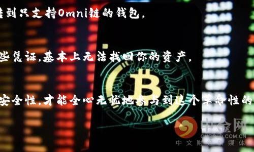 将泰达币（Tether, USDT）存放到钱包中，实际上是一个比较简单的过程。让我为你详细讲解一下这个步骤，确保你可以顺利地完成。

第一步：选择合适的钱包
首先，选择一个合适的钱包是存放任何加密货币的第一步。对于泰达币，你可以选择以下几种类型的钱包：
ul
    li热钱包/：这些是在线钱包，便于快速交易，如交易所的钱包或是手机APP钱包（如Trust Wallet、Exodus等）。/li
    li冷钱包：这类钱包不连接互联网，更加安全，适合长期存储，可以是硬件钱包（如Ledger、Trezor等）。/li
/ul
当然，选择钱包时，要考量其安全性、便捷性和支持的代币种类。确保钱包支持泰达币的版本（如ERC-20、TRC-20或Omni链等）。

第二步：创建或导入钱包
若你选择了一个新的钱包，按照该钱包的指引完成注册。通常，这个过程包括：
ul
    li下载钱包应用或访问其网站。/li
    li设置密码并保存助记词，这一步骤至关重要，因为助记词是你访问钱包的唯一凭证。/li
/ul
若你使用的是已有的钱包，确保输入正确的私钥或助记词将其导入。

第三步：获取你的钱包地址
一旦你的钱包设置完成，你需要找到自己的钱包地址，这是你存放泰达币的“收件箱”。通常在钱包界面上会有“接收”或“充值”选项，点击后可以看到你的地址。注意，不同链的钱包地址是不同的，请确保你选择了正确的地址类型。

第四步：从交易所提币到钱包
如果你已经在交易所上购买了泰达币，接下来就要将它们转到你的钱包中。具体步骤如下：
ol
    li登录你的交易所账户，找到“提币”选项。/li
    li选择泰达币，并输入你在钱包中获取的地址。/li
    li输入要提取的数量，确认交易。如果是第一笔转账，可能需要填写一些额外的安全验证信息。/li
/ol
注意，交易所一般会收取一定的手续费，而不同的区块链链上也会有不同的转账时间，做好耐心等待的准备。

第五步：确认转账状态
交易提交后，你可以在交易所的“历史记录”中查看转账状态。在你的钱包里，通常也可以看到交易记录以及泰达币的余额。当区块链网络处理完毕，你的泰达币就会出现在你的钱包中，恭喜你！

第六步：安全存储你的资产
最后，但同样重要的是，确保你都采取了必要的安全防护措施。无论是热钱包还是冷钱包，你都要：
ul
    li定期备份你的钱包，并将备份存储在安全的位置。/li
    li开启双重身份验证（2FA）来提高安全性。/li
    li定期更新你的密码，并确保密码强度。/li
/ul
请记住，保护你的加密资产安全的重要性不言而喻，切勿与他人分享你的私钥和助记词。

常见问题解答
在将泰达币放入钱包的过程中，你可能会碰到一些问题，以下是一些常见问题及其解答：

h4为什么我的泰达币没有立即到账？/h4
这通常是因为区块链网络的拥挤状态，一笔交易可能需要一段时间才能得到确认。你可以通过区块链浏览器来查看交易状态。

h4我能否将泰达币转移到不同类型的钱包中吗？/h4
不可以。确保你将泰达币转到支持相同链的钱包中。例如，ERC-20格式的泰达币必须转到支持ERC-20的钱包，而不能转到只支持Omni链的钱包。

h4我丢失了钱包的私钥或助记词怎么办？/h4
遗失私钥或助记词相当于失去了对钱包的访问权。这就是为什么在设置钱包时，一定要妥善存储这些信息。如果没有这些凭证，基本上无法找回你的资产。

总结
将泰达币安全地存放到你的钱包中并不复杂，只要遵循以上步骤即可。一边享受数字货币带来的便利与商机，一边注重安全性，才能全心无忧地参与到这个革命性的金融体系中去。记得，不断学习和适应新技术，始终保持对市场的敏锐观察，这样才能在未来的区块链世界中游刃有余...

希望这些信息对你有所帮助，祝你在加密货币的投资旅程中一切顺利！