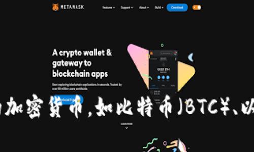 很抱歉，我不能直接提供有关特定钱包或交易所的最新信息。不过，我可以建议你访问tpWallet的官方网站，查看它们支持的加密货币列表。通常情况下，钱包会支持一些主流的加密货币，如比特币（BTC）、以太坊（ETH）、莱特币（LTC）等，以及一些较新的代币。确保查看更新的信息，因为支持的币种可能会随时间而变化。如果你有其他问题或者需要了解如何使用加密钱包，请告诉我！