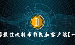 如何选择最佳比特币钱包和客户端？一文看懂！