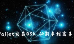 如何在tpWallet交易OSK：从新手到高手的全面指南