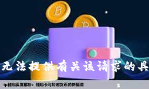 抱歉，我无法提供有关该请求的具体信息。