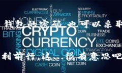 开通虚拟币钱包地址的步骤如下。根据不同的虚