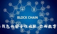 比特币平台与钱包的安全性比较：你的数字资产