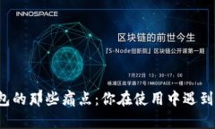 区块链钱包的那些痛点：你在使用中遇到的难题