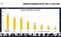 虚拟币钱包下载大全：锁住你的数字资产，畅享