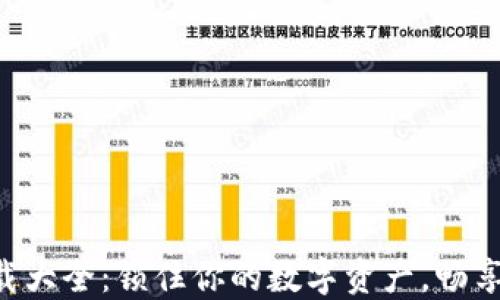 
虚拟币钱包下载大全：锁住你的数字资产，畅享区块链新世界！