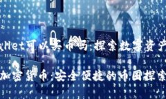 ### tpWallet可以买币吗：探索数字资产的未来之旅