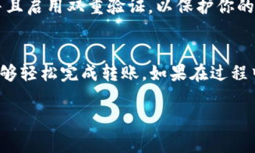 首先，关于如何将DCM从TPWallet转出，我们可以通过以下步骤进行操作。TPWallet是一个支持多种数字资产的移动钱包，让用户方便地管理其加密货币。因此，了解如何操作非常重要。以下是详细步骤：

第一步：打开TPWallet
首先，确保你已经在手机上安装了TPWallet。打开应用后，你需要输入你的密码，或者使用指纹/面部识别进行登录。

第二步：找到你的DCM资产
登录后，在主界面上，你会看到你的资产列表。在这里，寻找DCM（Decentralized Coin Market），点击它以进入DCM的资产管理界面。

第三步：选择转出选项
在DCM资产页面，通常会有“转出”或者“发送”的选项。点击这个选项，继续进行资金转出。

第四步：输入接收地址
在转出页面，你需要输入你想发送DCM的接收地址。这是非常重要的一步，因为如果地址输入错误，就可能造成资金无法找回。确保你复制粘贴正确无误的地址，或者手动输入也需要谨慎。

第五步：输入转出数量
接下来，你需要输入你想要转出的DCM数量。请注意钱包中的余额，确保你转出的数量不会超过你的可用余额。同时要考虑到可能存在的网络费用，因此留出一定的余额以覆盖交易费用。

第六步：确认信息
在转账之前，系统通常会显示你输入的信息以供确认。确保接收地址、转出数量以及可能收取的费用都正确无误，然后再进行确认。

第七步：确认转账
一旦确认无误，点击提交或者发送。根据TPWallet的设置，你可能需要再次输入密码或者进行其他安全验证。

第八步：查看转账状态
转账提交后，你可以在交易记录中查看当前的转账状态。根据区块链的网络状况，转账的确认时间可能有所不同。稍等片刻，你可以在接收方的钱包中确认是否已经到账。

注意事项
在进行数字货币转账时，安全性非常重要。确保你的钱包是最新版本，定期更改密码，并且启用双重验证，以保护你的资产安全。此外，转账前务必仔细核对每一个细节，以防止误操作导致资产丢失。

总结
通过以上步骤，你就可以顺利地将DCM从TPWallet转出。只要按照步骤操作，相信你能够轻松完成转账。如果在过程中遇到问题，建议查阅TPWallet的帮助文档，或者联系其客户支持获取进一步的帮助。

希望这些步骤能帮助你顺利转出DCM资产！