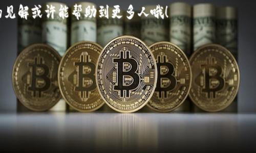 如何当天轻松将资金充值到tpWallet：一步步教你掌握流程！

tpWallet, 充值, 支付, 手机支付/guanjianci

什么是tpWallet？你为什么需要它？
在数字货币和电子支付迅速发展的今天，tpWallet作为一款便捷的电子钱包应用，越来越受到人们的青睐。你可能会问：这...真的是我需要的吗？其实，tpWallet不仅仅是一个简单的支付工具，它还是你理财和管理资金的好帮手。无论是在线购物、缴纳账单，还是转账给朋友，tpWallet都能轻松搞定。

为什么选择当天充值？
我们生活在一个快节奏的时代，现金流的畅通对于个人或企业来说至关重要。当天充值意味着你可以随时随地使用资金，不必为资金周转而烦恼。有人可能会疑惑：这能做到吗？答案是肯定的，只要你掌握了方法！

一步一步教你如何当天充值到tpWallet
那么，如何确保你能在当天将钱充到tpWallet呢？以下是详细的步骤：

h41. 下载并注册tpWallet/h4
如果你还没有下载tpWallet，首先，你需要在手机的应用商店中找到它，下载并完成注册。注意：在注册时，确保使用有效的手机号码，因为系统会发送验证码给你...

h42. 绑定你的银行卡/h4
注册完成后，你需要将自己的银行卡绑定到tpWallet。这一步非常关键，因为充值的资金来源就是你的银行卡。绑定时，请确保输入的信息真实无误，避免不必要的麻烦。同时，你也可以选择使用其它支付方式，比如支付宝或微信支付，这...都可以的！

h43. 选择充值方式/h4
tpWallet支持多种充值方式，常见的有银行转账、信用卡充值、现金充值等。选择你最方便的方式...这里特别推荐使用快速充值功能，这样可以实现即时到账，避免等待的烦恼。

h44. 输入充值金额/h4
在选择好充值方式后，你需要输入想要充值的金额。资金的多少取决于你自己，合理规划，别让自己陷入财务困境哦！

h45. 确认并完成充值/h4
当你确认充值信息无误后，可以完成交易。此时，系统会通知你充值成功的信息。不过，别急着关闭app，确保查看一下充值记录，这...可以帮助你核对资金流向。

常见问题解答
h41. 如果充值失败怎么办？/h4
有时候，可能会遇到充值失败的情况，这时请不要慌张。首先，检查你的银行卡是否因余额不足或其它原因而无法交易。如果确认没有问题，可以尝试重新发起充值，或联系客服获取帮助。

h42. 充值是否需要手续费？/h4
这要看你选择的充值方式。有些银行转账可能不收取手续费，但信用卡充值可能会有相应的收费，具体可以查看tpWallet的收费标准。

h43. 资金到账时间是多久？/h4
根据不同的充值方式，到账时间可能会有所不同。一般来说，银行转账可能需要1-2个工作日，而其他支付方式则可以实现秒到账！所以，在选择时，请考虑到账的时效性。

总结
如今，tpWallet已经成为许多人生活中不可或缺的一部分。当天充值的便捷性无疑为我们节省了很多时间...无论是购物、支付还是转账，tpWallet都能帮你轻松搞定。希望以上步骤能帮你顺利完成充值，快来体验数字支付带来的便利吧！

有时候，数字支付的便利超乎我们的想象...你可以不再担心现金不足的问题，更自由地享受生活。在这个现代化的时代，谁说我们不能同时具备理财与消费的智慧呢？这正是tpWallet所带来的全新体验！ 

你的经验分享
如果你在使用tpWallet的过程中有任何经验或建议，欢迎与大家分享。你也许是一个理财小能手，或者是数字支付的新手，你的见解或许能帮助到更多人哦！

最后，记得关注tpWallet的更新动态，新的功能和活动总是让人期待的...让我们一起探索更多使用它的可能性吧！

---

本文仅为示范内容，建议的字符数和段落结构可能会有所不同。如需进一步的具体内容或细节，请提供更多信息。