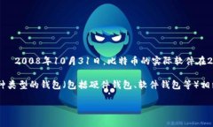 区块链钱包的诞生通常与比特币的诞生密切相关