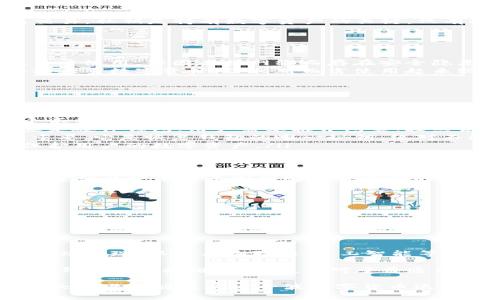 区块链安装钱包是加密货币用户进行交易和管理数字资产的重要工具。它就像我们日常生活中的钱包，可以存储和管理我们的现金、信用卡和身份证明等；而区块链钱包则用于存储数字货币（如比特币、以太坊等）和其它数字资产，帮助用户进行交易、查看资产余额以及管理私钥。

## 区块链安装钱包是什么？

一、区块链钱包的定义
区块链钱包是一种软件程序或硬件设备，允许用户与区块链进行交互。具体来说，它的核心功能有两个：存储私钥和生成交易。私钥是持有数字资产的关键，只有拥有私钥，用户才能对其资产进行控制和管理。

二、区块链钱包的类型
区块链钱包根据不同的功能和使用方式，可以分为热钱包（在线钱包）和冷钱包（离线钱包）。
ul
    listrong热钱包：/strong在线钱包是指通过互联网访问的钱包，如手机应用、网页钱包等。它们方便用户频繁交易，易于使用，但因连接网络而存在安全隐患。/li
    listrong冷钱包：/strong离线钱包是指不直接连接互联网的钱包，如硬件钱包、纸钱包等。它们更安全，适合长期存储大量数字资产，但相对而言使用起来较为复杂。/li
/ul

三、如何安装区块链钱包
寻求安全和便利的用户，往往会选择安装区块链钱包，而安装过程大致可以按照以下步骤进行：
ol
    listrong选择钱包类型：/strong首先，用户需要根据自己的需求选择相应的钱包类型。对于日常交易，热钱包是一个不错的选择；而对于长期持有或大额投资，则建议使用冷钱包。/li
    listrong下载和安装：/strong访问官方网站或相应的应用商店，下载所需的钱包软件，然后按照提示进行安装。如果是硬件钱包，用户需要拆开包装，按照说明书进行连接。/li
    listrong创建钱包：/strong打开应用，通常需要创建一个新的钱包账户，包括设定密码、生成助记词等。助记词非常重要，它是恢复钱包的唯一秘钥，绝对不能遗失。/li
    listrong安全设置：/strong根据提示完成一些安全设置，如启用双重认证等。这样可以进一步提高钱包的安全性，保护用户的数字资产。/li
/ol

四、区块链钱包的安全性
在数字货币迅猛发展的今天，如何保障钱包的安全性成为网络用户的重要议题。尽管不同钱包的安全性各有差异，但通常遵循以下几点原则能够提升我们的安全意识：
ul
    li定期备份钱包数据，确保在意外情况下可以恢复。/li
    li使用强密码，并定期更换密码，防止被暴力破解。/li
    li对于冷钱包，务必在安全的环境中保管，切勿将助记词和私钥存储在网上。/li
    li定时检查账户中的交易记录，发现异常交易时及时采取措施。/li
/ul

五、区块链钱包的未来
随着区块链技术的不断发展，区块链钱包的功能和服务正在不断创新。未来，我们可以期待更多高效、安全和便捷的钱包选项出现，以及与物联网、人工智能等技术的整合...

总之，区块链钱包是区块链生态系统的重要组成部分，其安全性直接影响到用户的数字资产。随着市场需求的增长，区块链钱包的市场潜力巨大。而对于普通用户而言，要记住的则是：无论怎样便利的技术，最根本的安全意识仍然是最重要的...

在以上的讨论中，我们可以看到区块链钱包不仅在技术上扮演着重要角色，它也是连接我们于整个加密货币生态的桥梁。大家准备好迎接这一波数字货币浪潮了吗？区块链钱包，你，安装好了吗？