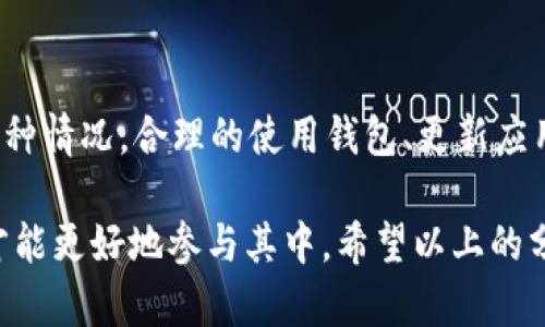 tpWallet兑换代币时出现“没有找到该代币”的解决方案

在数字货币的世界中，使用钱包进行代币兑换已经成为一种常见的需求。然而，有时候在 tpWallet 上兑换代币时，你可能会遇到一个让人困惑的提示——“没有找到该代币”。那么，究竟是什么原因导致这一情况呢？我们又该如何解决这个问题呢？让我们来深入分析一下...

什么是 tpWallet？
首先，tpWallet 是一款流行的数字资产钱包，因其用户友好的界面和多样化的功能而受到许多用户的青睐。无论是存储、发送还是接收加密货币，这款钱包都提供了安全、便捷的方式。ton 作为一种代币，在 tpWallet 上的交易更是吸引了不少投资者的眼球 … 但当你在兑换时看到“没有找到该代币”，这无疑会影响你的交易体验。

代币未找到的常见原因
遇到这种提示时，我们首要分析的自然是可能的原因。以下是一些常见的导致代币无法找到的原因：
ul
  listrong代币地址错误：/strong在进行代币兑换时，确保你输入的代币合约地址正确。有没有可能是输错了一个字母或者数字呢？/li
  listrong网路问题：/strong有时网络不稳定会导致信息无法及时更新。在这种情况下，刷新页面或重启钱包应用程序可能会有所帮助。/li
  listrong代币未在 tpWallet 支持的列表中：/strong某些代币可能并未获得 tpWallet 的支持，这种情况下你就需要寻找其他兑换平台来处理你的资产。/li
  listrong钱包应用需要更新：/strong随着时间的推移，钱包应用会不断推出新版本，确保你使用的是最新版本，以获得更好的用户体验。/li
/ul

解决方案
一旦我们确定了问题的可能原因，接下来便是如何解决它们。以下是几个实用的小技巧：
ul
  listrong核对地址：/strong再次仔细检查你的代币合约地址，确认是否输入了正确的信息，仔细对照官网或相关资料上的信息，以确保万无一失。/li
  listrong检查网络状态：/strong确保你的网络连接稳定。如果出现问题，也许重新连接 Wi-Fi 或切换到流量可以有意想不到的效果。/li
  listrong找寻支持信息：/strong访问 tpWallet 的官方网站或相关社区，例如 Reddit 和 Telegram，看看是否有其他用户也遇到类似问题，并分享解决方案。/li
  listrong更新应用：/strong前往你的手机应用商店，检查 tpWallet 是否有更新版本，确保你正在使用最新的应用程序，这常常可以解决很多隐性问题。/li
/ul

避免代币未找到的提示
为了不再遭遇“没有找到该代币”的烦恼，我们可以从最初的选择开始做起，以减少错误发生的机会。以下有几点建议：
ul
  listrong仔细选择代币：/strong在进行交易或兑换前，仔细研究你打算投资的代币，了解其合约地址和相关信息，以避免因错误信息导致的麻烦。/li
  listrong扩展知识面：/strong多参与一些加密货币的社区，了解行业动态和新兴代币的最新消息，这样也能帮助你在交易时做出更明智的选择。/li
  listrong使用多种钱包：/strong有时候使用多个钱包可以让你更灵活地管理你的代币，可以给你更多选择，避免在一款钱包中被限制。/li
/ul

社区的支持和交流
最后，值得一提的是，区块链和加密货币的世界是快速变化的，很多人会在社区中交流。这些社区不仅可以提供信息，还能帮助你找到解决方案。比如，如果你在 tpWallet 上遇到问题，不妨在相关的 Discord 或 Telegram 群组中发问，很多热心的用户或开发者都会愿意帮助你…及时的交流有助于解决问题。

结论
在 tpWallet 兑换代币时，遇到“没有找到该代币”的提示虽然让人懊恼，但经过仔细分析问题的根源和采取相应的解决措施，我们可以很好地应对这种情况。合理的使用钱包、更新应用和了解代币信息，是每位投资者都应掌握的要领。未来，你的交易体验将更加顺畅 ...

通过这些实践，我们不仅能够更好地管理个人的数字资产，还能在这个瞬息万变的市场中做出更聪明的选择。这一过程就像是玩一场游戏，掌握规则才能更好地参与其中。希望以上的分析和建议对你有所帮助，让我们一起在加密货币的世界中畅游吧！