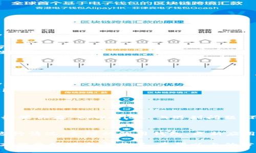tpWallet兑换代币时出现“没有找到该代币”的解决方案

在数字货币的世界中，使用钱包进行代币兑换已经成为一种常见的需求。然而，有时候在 tpWallet 上兑换代币时，你可能会遇到一个让人困惑的提示——“没有找到该代币”。那么，究竟是什么原因导致这一情况呢？我们又该如何解决这个问题呢？让我们来深入分析一下...

什么是 tpWallet？
首先，tpWallet 是一款流行的数字资产钱包，因其用户友好的界面和多样化的功能而受到许多用户的青睐。无论是存储、发送还是接收加密货币，这款钱包都提供了安全、便捷的方式。ton 作为一种代币，在 tpWallet 上的交易更是吸引了不少投资者的眼球 … 但当你在兑换时看到“没有找到该代币”，这无疑会影响你的交易体验。

代币未找到的常见原因
遇到这种提示时，我们首要分析的自然是可能的原因。以下是一些常见的导致代币无法找到的原因：
ul
  listrong代币地址错误：/strong在进行代币兑换时，确保你输入的代币合约地址正确。有没有可能是输错了一个字母或者数字呢？/li
  listrong网路问题：/strong有时网络不稳定会导致信息无法及时更新。在这种情况下，刷新页面或重启钱包应用程序可能会有所帮助。/li
  listrong代币未在 tpWallet 支持的列表中：/strong某些代币可能并未获得 tpWallet 的支持，这种情况下你就需要寻找其他兑换平台来处理你的资产。/li
  listrong钱包应用需要更新：/strong随着时间的推移，钱包应用会不断推出新版本，确保你使用的是最新版本，以获得更好的用户体验。/li
/ul

解决方案
一旦我们确定了问题的可能原因，接下来便是如何解决它们。以下是几个实用的小技巧：
ul
  listrong核对地址：/strong再次仔细检查你的代币合约地址，确认是否输入了正确的信息，仔细对照官网或相关资料上的信息，以确保万无一失。/li
  listrong检查网络状态：/strong确保你的网络连接稳定。如果出现问题，也许重新连接 Wi-Fi 或切换到流量可以有意想不到的效果。/li
  listrong找寻支持信息：/strong访问 tpWallet 的官方网站或相关社区，例如 Reddit 和 Telegram，看看是否有其他用户也遇到类似问题，并分享解决方案。/li
  listrong更新应用：/strong前往你的手机应用商店，检查 tpWallet 是否有更新版本，确保你正在使用最新的应用程序，这常常可以解决很多隐性问题。/li
/ul

避免代币未找到的提示
为了不再遭遇“没有找到该代币”的烦恼，我们可以从最初的选择开始做起，以减少错误发生的机会。以下有几点建议：
ul
  listrong仔细选择代币：/strong在进行交易或兑换前，仔细研究你打算投资的代币，了解其合约地址和相关信息，以避免因错误信息导致的麻烦。/li
  listrong扩展知识面：/strong多参与一些加密货币的社区，了解行业动态和新兴代币的最新消息，这样也能帮助你在交易时做出更明智的选择。/li
  listrong使用多种钱包：/strong有时候使用多个钱包可以让你更灵活地管理你的代币，可以给你更多选择，避免在一款钱包中被限制。/li
/ul

社区的支持和交流
最后，值得一提的是，区块链和加密货币的世界是快速变化的，很多人会在社区中交流。这些社区不仅可以提供信息，还能帮助你找到解决方案。比如，如果你在 tpWallet 上遇到问题，不妨在相关的 Discord 或 Telegram 群组中发问，很多热心的用户或开发者都会愿意帮助你…及时的交流有助于解决问题。

结论
在 tpWallet 兑换代币时，遇到“没有找到该代币”的提示虽然让人懊恼，但经过仔细分析问题的根源和采取相应的解决措施，我们可以很好地应对这种情况。合理的使用钱包、更新应用和了解代币信息，是每位投资者都应掌握的要领。未来，你的交易体验将更加顺畅 ...

通过这些实践，我们不仅能够更好地管理个人的数字资产，还能在这个瞬息万变的市场中做出更聪明的选择。这一过程就像是玩一场游戏，掌握规则才能更好地参与其中。希望以上的分析和建议对你有所帮助，让我们一起在加密货币的世界中畅游吧！