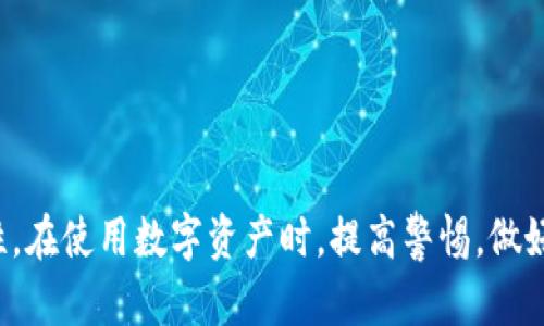 要将FIL币提到TP Wallet进行价值的转换，首先需要了解几个关键的步骤和概念。以下是详细的步骤和信息，希望能够帮助您顺利完成这一过程。

什么是FIL币？
FIL（Filecoin）是一种加密货币，通过去中心化存储网络为参与者提供激励。Filecoin旨在创造一个去中心化的存储市场，用户可以购买和出售存储空间。简而言之，用户可以通过提供硬盘空间来赚取FIL，同时需要支付FIL以存储数据。

TP Wallet简介
TP Wallet是一款多链数字资产钱包，用户可以在其中存储、管理包括FIL在内的多种加密货币。其特点是用户界面友好，支持多种资产，并提供相对较高的安全性。

将FIL币提到TP Wallet的步骤
下面将详细介绍如何将FIL币提到TP Wallet，从准备工作到最终完成。

h4第一步：安装TP Wallet/h4
如果您还没有安装TP Wallet，首先需要去官方网站或相应的应用商店下载并安装它。安装完成后，注册新的账户或通过助记词导入现有账户。

h4第二步：获取FIL币/h4
在您开始转账之前，确保您手中有FIL币。您可以通过交易所购买，或从其他钱包转账到您的FIL地址。如果您使用交易所，如Binance或Coinbase，可以直接将FIL提取到您的TP Wallet地址。

h4第三步：找到您的TP Wallet地址/h4
打开TP Wallet，找到您的FIL钱包。通常，您可以看到一个“接收”按钮，点击后会显示一个二维码和您的钱包地址。确保复制这个地址，没有任何额外的空格或字符。

h4第四步：在交易所提取FIL币/h4
进入您购买FIL的交易所，找到您的FIL账户。在提取或转账选项中，输入您TP Wallet的地址，然后输入您要提取的数量。务必确认地址正确无误！

h4第五步：确认转账/h4
检查所有的细节后，确认转账。大多数交易所会要求您进行身份验证或二次确认。完成后，您需要等待一些时间，具体取决于区块链的拥堵情况，FIL币会显示在您的TP Wallet中。

注意事项
在提取过程中，有几个注意事项需要特别关注：
ul
    li确保交易所支持FIL的提取，并且提款费合理。/li
    li地址一定要准确，任何错误都可能导致资产丢失。/li
    li在网络繁忙时，交易确认可能需要更长时间，请耐心等待。/li
/ul

总结
通过以上步骤，您应该能够成功将FIL币提到TP Wallet。记得定期检查您的钱包以及资产的安全性。在使用数字资产时，提高警惕，做好风控是非常重要的。愿您的加密之旅顺利！