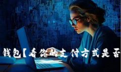 2021年还在用钱包？看你的