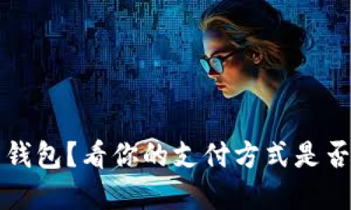 2021年还在用钱包？看你的支付方式是否跟上时代脚步！