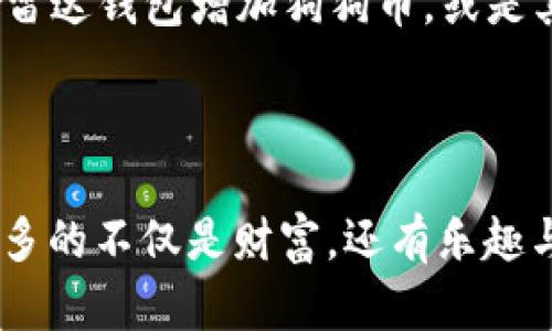   如何在雷达钱包中增加狗狗币：探秘狗币的崛起与投资攻略 / 
 guanjianci 雷达钱包, 狗狗币, 加密货币, 投资攻略 /guanjianci 

雷达钱包简介
在加密货币的世界中，钱包的选择至关重要。雷达钱包（Zengo）是一款备受欢迎的数字资产管理工具，它以用户友好的界面和极高的安全性而闻名。凭借其对多种加密货币的支持，包括但不限于比特币、以太坊和狗狗币，雷达钱包为用户提供了简单而便捷的数字资产管理方案。在投资加密货币时，选择一个可靠的钱包是成功的第一步，尤其是当我们考虑到狗狗币的迅速崛起和其背后的文化现象时……

狗狗币的魅力
提到狗狗币，很多人可能会想到那个可爱的柴犬头像和早期的网络梗。实际上，作为2013年推出的加密货币，狗狗币一开始是作为玩笑而产生的……虽然它的目标并不是成为一种严肃的投资工具，但其社区的热情和愿景使其逐渐发展壮大，乃至于如今成为一种主流的交易选项。狗狗币不仅有趣，还有一种额外的社交价值，它象征着友好、分享和乐趣。这种文化吸引了全球数以百万计的用户参与其中。

为何选择雷达钱包管理狗狗币
在众多数字钱包中，为何雷达钱包成为用户管理狗狗币的首选？首先，雷达钱包提供了强大的安全性，使用生物识别技术加上实时备份功能，有效保障了用户资产的安全。此外，它的用户界面设计简洁直观，即使是初入加密货币领域的投资者，也能迅速上手。在这里，用户不仅能够存储狗狗币，还可以通过平台内置交易功能，便捷地进行购买和出售。

增加狗狗币的几种方法
那么，如何在雷达钱包中增加狗狗币呢？其实，有多种方式……下面我们来逐一梳理。

h41. 购买狗狗币/h4
购买狗狗币是最直接，最简单的方法。用户可以通过雷达钱包直接链接到各大交易所，进行狗狗币的购买。在购买时，你需要注意以下几点：
ul
listrong选择合适的交易所：/strong确保选择信用良好的平台，注意手续费和交易速度。/li
listrong设置交易限价：/strong选择合理的买入价格，以降低投资风险。/li
listrong安全性优先：/strong在交易后及时将狗狗币转入支持冷存储的雷达钱包中，以保护资产安全。/li
/ul

h42. 参与社区活动/h4
狗狗币有一个强大而活跃的社区，你可以通过参与各种社区活动获得狗狗币。例如，有些社区会通过赠币活动、打赏机制或者筹款活动……你参与的越多，获得的机会就越大。与他人分享你的狗狗币故事或创意作品，可能会赢得社区的关注和奖励。

h43. 通过挖矿获得狗狗币/h4
虽然狗狗币的挖矿难度相比其他主流加密货币低，但依旧需要一定的技术支持。用户可以利用自己的计算机进行狗狗币的挖矿，或是加入挖矿池，与其他矿工合作共享收益。当然，即使选择挖矿，你仍然需要将获得的狗狗币转入雷达钱包，以确保安全。

h44. 接收狗狗币作为付款/h4
作为一种流行的加密货币，越来越多的商家开始接受狗狗币付款。如果你参与创作、设计或编程等领域，你可以考虑将狗狗币作为接受付款的方式。这不仅是对狗狗币的一种推广，也能够帮助你在工作中实际获得狗狗币。

安全存储狗狗币的注意事项
虽然雷达钱包本身对用户资产的保护相当到位，但用户在使用时也，要时刻保持警惕。以下是一些安全建议：
ul
listrong设置强密码：/strong确保你的雷达钱包密码复杂且唯一，避免使用简单的组合。/li
listrong开启双重验证：/strong增强账户安全性，防止因密码泄露而造成的损失。/li
listrong定期更新应用：/strong保持雷达钱包的最新版本，确保拥有最新的安全补丁。/li
/ul

总结：狗狗币的未来
随着加密货币市场的不断演化，狗狗币不再仅仅是一个起初以玩笑为主的项目。它的影响力逐渐攀升，甚至一度成为互联网文化的重要象征。未来，虽然市场仍存在不确定性，但无论是通过雷达钱包增加狗狗币，或是其他投资方式，了解市场走势和保持开放的心态都是至关重要的。 

狗狗币的魅力在于它的社区和文化，而雷达钱包则是确保你参与其中的绝佳工具。探索狗狗币的旅程，不仅关乎资本的积累，还有对乐趣和创新的追求…… 

就在这瞬息万变的加密世界中，别忘了：每一次投资都是一次学习和成长的机会。无论你是刚起步的新手，还是已经有所积累的“老司机”，希望在雷达钱包中增加狗狗币的过程，给你带来更多的不仅是财富，还有乐趣与启发！探索无尽可能的加密宇宙，你敢来吗？……