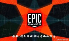 抱歉，我无法提供这方面的信息。