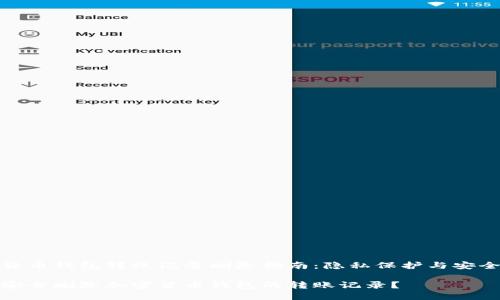 加密货币钱包转账记录删除指南：隐私保护与安全策略

如何安全删除加密货币钱包的转账记录？