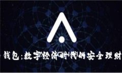优币钱包：数字经济时代的安全理财助手