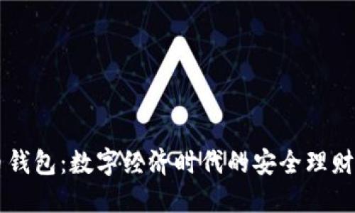 优币钱包：数字经济时代的安全理财助手