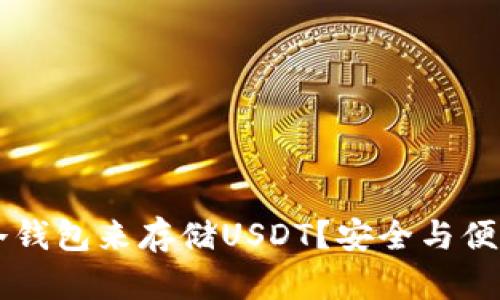 为何选择TP冷钱包来存储USDT？安全与便利的双重保障