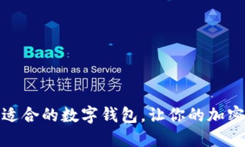 挖狗狗币：选择适合的数字钱包，让你的加密资产安全无忧！