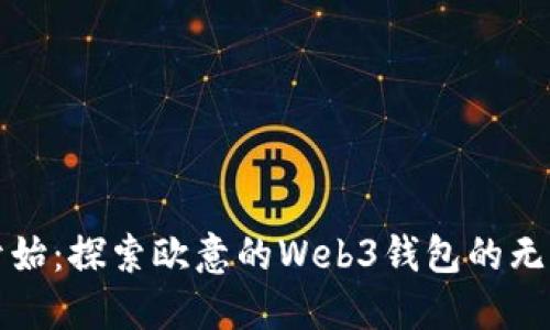 从零开始：探索欧意的Web3钱包的无限可能
