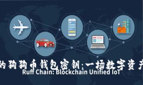 如何安全管理你的狗狗币钱包密钥：一场数字资产保护的文化之旅